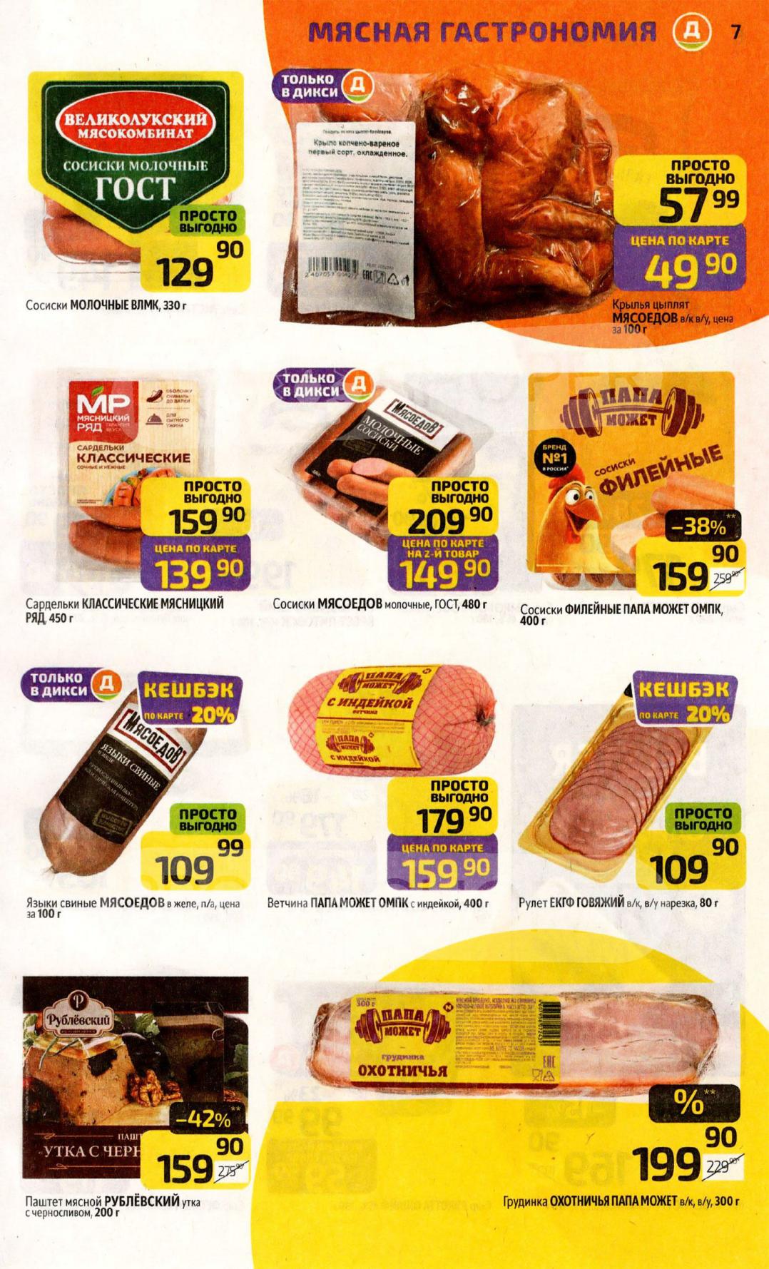 Скидка 42% на паштет рублевский